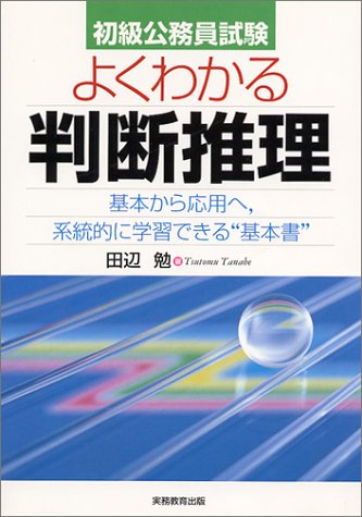 初級公務員試験 よくわかる判断推理―基本から応用へ、系統的に学習できる“基本書”のJPEG画像