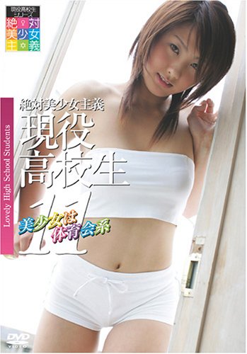 絶対美少女主義 現役高校生 11 美少女は体育会系