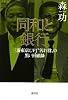同和と銀行 三菱東京UFJ&ldquo;汚れ役&rdquo;の黒い回顧録 (現代プレミアブック)