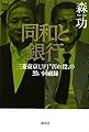 同和と銀行 三菱東京UFJ“汚れ役”の黒い回顧録 (現代プレミアブック)