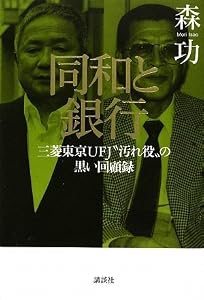 同和と銀行 三菱東京UFJ“汚れ役”の黒い回顧録 (現代プレミアブック)