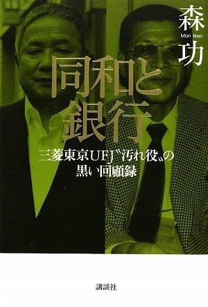同和と銀行 三菱東京UFJ“汚れ役”の黒い回顧録 (現代プレミアブック)