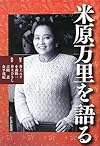 米原万里を語る