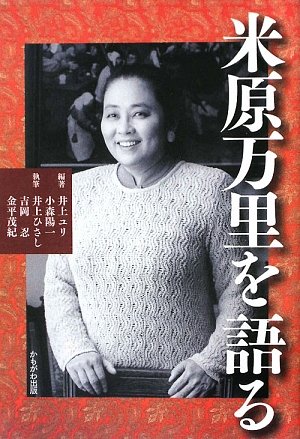米原万里を語る