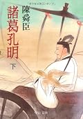 三国志の流れを横目に見ながら孔明の人となりを見る本。「天下三分の計」とはいえ「一強二弱」な現実がよく分かった。結局孔明は悩むこと多しで、心安らかに過ごせる時代は無かったのだろうか。神がかり的な活躍は書かれておらず、すごく人間的に「悩める孔明」が見られた。