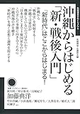 沖縄からはじめる「新・戦後入門」 (飢餓陣営せれくしょん)