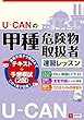U-CANの甲種危険物取扱者速習レッスン (U-CANの資格試験シリーズ)
