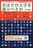 君はどの大学を選ぶべきか―国公私立大学・短期大学受験年鑑〈2013〉