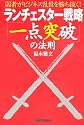 ランチェスター戦略「一点突破」の法則