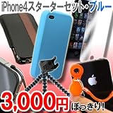 【お試しセット/iPhone4福袋】iPhone4スターティング6点セット（ブルー）【ケース2種、液晶保護シート、クネクネ三脚、マクロレンズ、ストラップ装着パーツセット】
