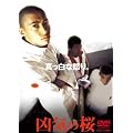 ���C�̍� [DVD]