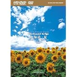 virtual trip 北海道・夏 HD SPECIAL EDITION(HD DVD+DVDツインフォーマット)