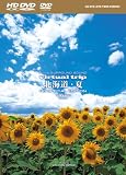 virtual trip 北海道・夏 HD SPECIAL EDITION(HD DVD+DVDツインフォーマット)