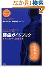 腰痛ガイドブック 根拠に基...