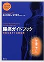 腰痛ガイドブック 根拠に基づく治療戦略(CD付)