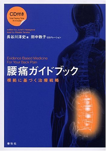 腰痛ガイドブック 根拠に基づく治療戦略(CD付)
