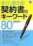 すぐに使える!契約書のキーワード80
