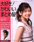 大好き!かわいいまとめ髪―パーティーヘアからカジュアル・おでかけヘアまで (レディブティックシリーズ no. 2646)