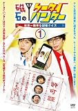 磁石のケータイハンター~世界一簡単な記憶クイズ~ vol.1 [DVD]