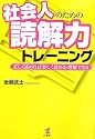社会人のための読解力トレーニング―正しく読めれば楽しく読める・理解できる