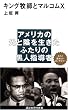 キング牧師とマルコムX (講談社現代新書)