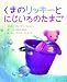 くまのリッキーとにじいろのたまご