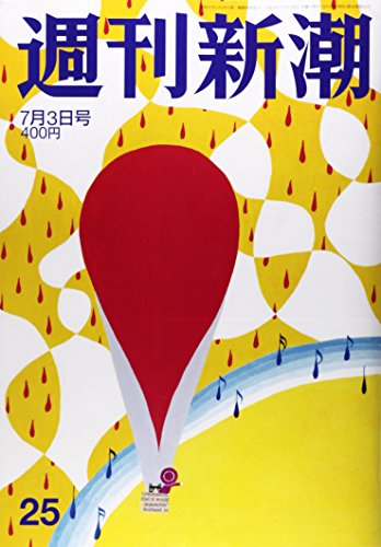 週刊新潮 2014年 7/3号 [雑誌]