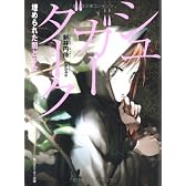 シュガーダーク  埋められた闇と少女 (角川スニーカー文庫)