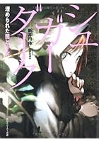 シュガーダーク 埋められた闇と少女