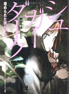 シュガーダーク 埋められた闇と少女 (角川スニーカー文庫)