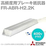 三菱電機 FR-ABR-H2.2K 高頻度用ブレーキ抵抗器 400Vクラス NN