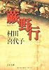 蕨野行 (文春文庫)