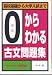 0からわかる古文問題集―高校基礎から大学入試まで