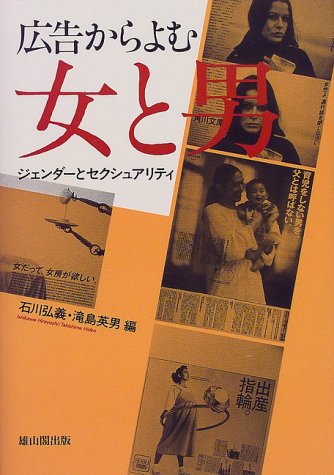 Cover image : 広告からよむ女と男―ジェンダーとセクシュアリティ
