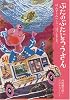 ぶたのぶたじろうさんは、みずうみへしゅっぱつしました。 (ぶたのぶたじろうさん 1)
