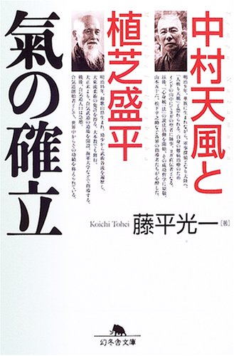 Cover image : 中村天風と植芝盛平 氣の確立  幻冬舎文庫