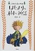 はじまりの樹の神話 (こそあどの森の物語)
