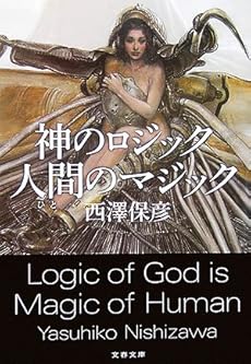 amazon: 西澤保彦 - 神のロジック 人間 (ひと)のマジック