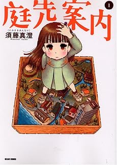 庭先案内 1巻