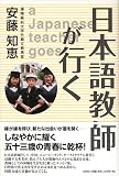 『日本語教師が行く』の写真