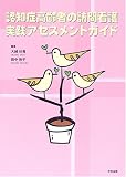 認知症高齢者の訪問看護実践アセスメントガイド