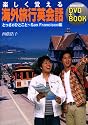 楽しく覚える海外旅行英会話 (とっさのひとこと~San Francisco編) (NHK出版DVD+BOOK)