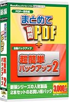 新撰セレクト5まとめて瞬間PDF・超簡単バックアップ2