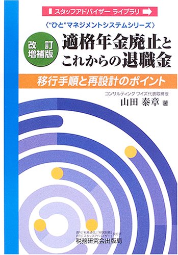 適格年金廃止とこれからの退職金―移行手順と再設計のポイント (スタッフアドバイザーライブラリ―“ひと”マネジメントシステムシリーズ) 適格年金廃止とこれからの退職金―移行手順と再設計のポイント (スタッフアドバイザーライブラリ―“ひと”マネジメントシステムシリーズ)