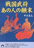戦国武将 あの人の顛末 (青春文庫)