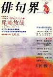 俳句界 2006年 10月号 [雑誌]  文學の森