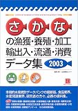 �����ʤε��͡��ܿ����ù���͢������ή�̡�����ǡ�������2003�� (���󥻥󥿡�BOOKs)