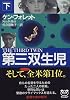 第三双生児〈下〉 (新潮文庫)
