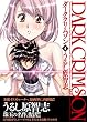 改訂版 ダーククリムゾン第4巻 <メグの章>