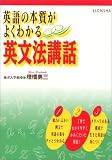 英語の本質がよくわかる英文法講話